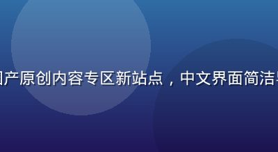 性导航国产原创内容专区新站点，中文界面简洁导航页面