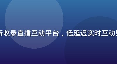 性导航新收录直播互动平台，低延迟实时互动界面截图