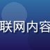 星导航主编陈立明，曾任互联网内容审核总监，10年行业经验