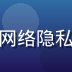 星导航安全工程师林晓雯，专注网络隐私保护与HTTPS安全架构设计