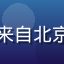 用户匿名头像，来自北京的男性成年用户
