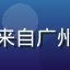 用户匿名头像，来自广州的成年男性用户