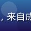 用户匿名头像，来自成都的成年用户